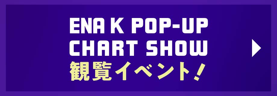 ENA K-POP UP CHART SHOW 観覧イベント